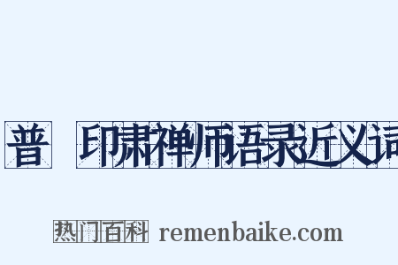 普菴印肃禅师语录近义词是什么意思的图片